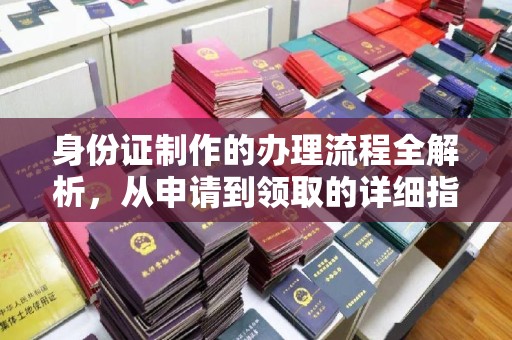 泽州身份证制作的办理流程全解析，从申请到领取的详细指南