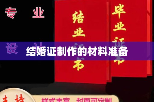 二道结婚证制作的材料准备