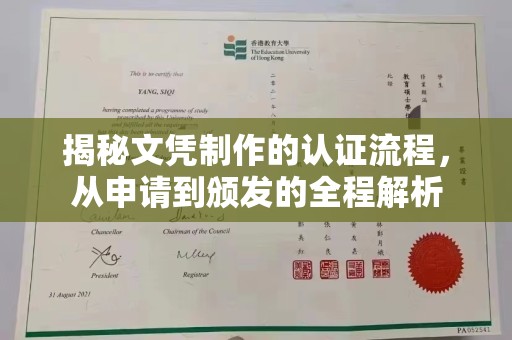 苓雅揭秘文凭制作的认证流程，从申请到颁发的全程解析