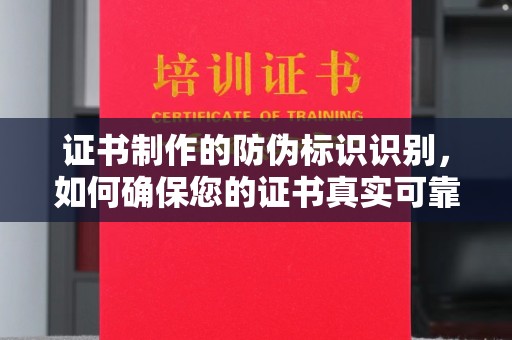 临翔证书制作的防伪标识识别，如何确保您的证书真实可靠