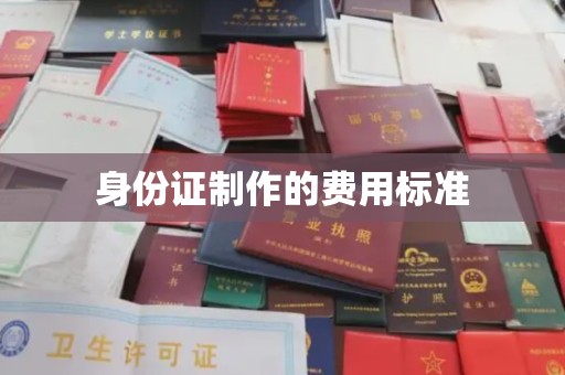 高台身份证制作的费用标准