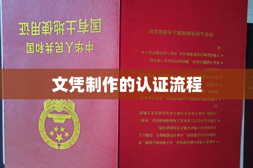 新店文凭制作的认证流程